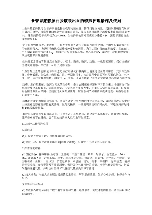 食管胃底静脉曲张破裂出血的特殊护理措施及依据