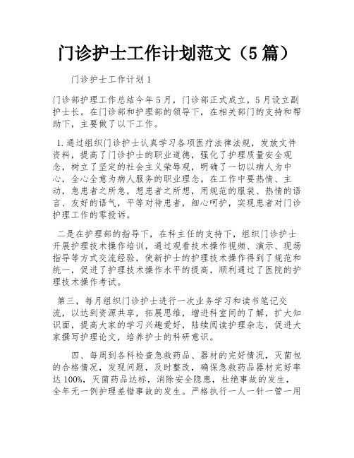 门诊护士工作计划范文(5篇)