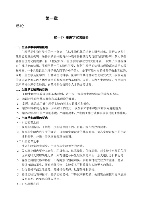机能学综合实验指导