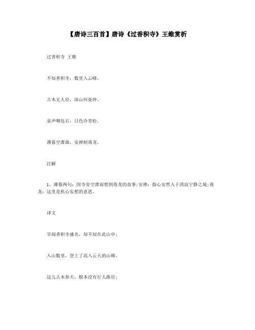 【唐诗三百首】唐诗《过香积寺》王维赏析