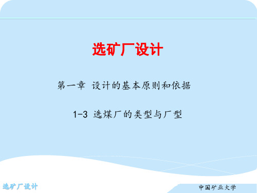 第一章 设计的基本原则和依据  1-3  选煤厂的类型与厂型