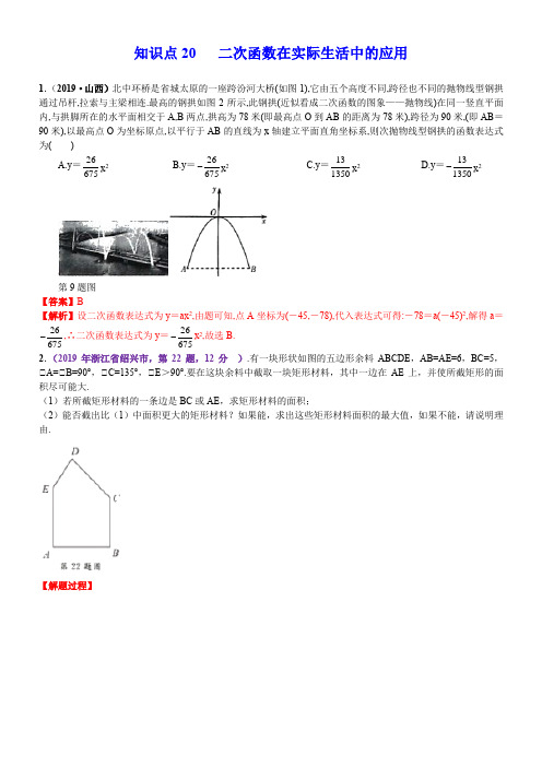 2020中考数学真题分类汇编二次函数在实际生活中应用 含解析