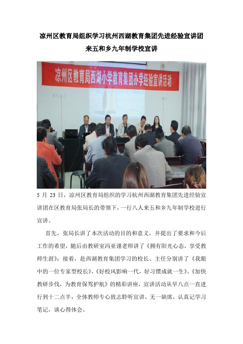 凉州区教育局组织学习杭州西湖教育集团先进经验宣讲团来五和乡九年制学校宣讲