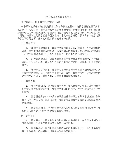 初中数学教学理论与实践(含学习方法技巧、例题示范教学方法)