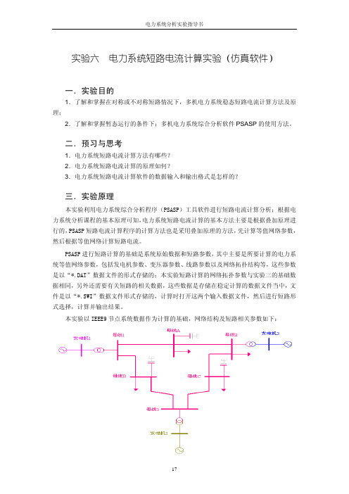 实验六电力系统短路电流计算实验(仿真软件)