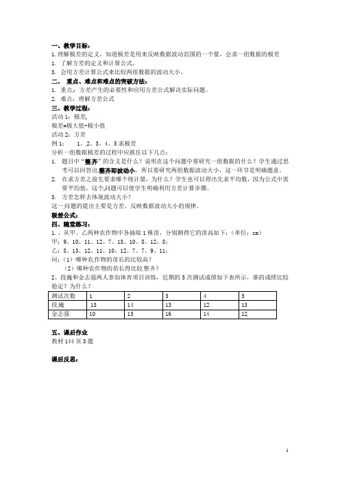 河北省秦皇岛市抚宁县驻操营学区八年级数学下册 20.2 数据的波动极差和方差教案 新人教版
