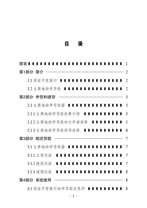 2011年国家开发银行生源地信用助学贷款借款学生手册