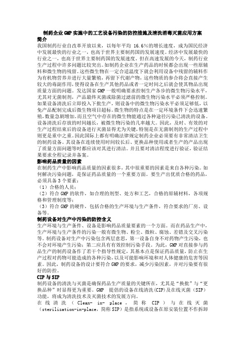 制药企业GMP实施中的工艺设备清洗消毒灭菌应用方案