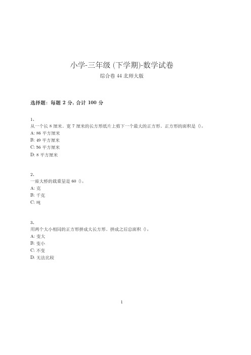 小学-三年级下学期-数学-综合卷(含参考答案)-66-(北师大版)