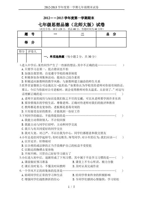 2012-2013学年度第一学期七年级期末试卷