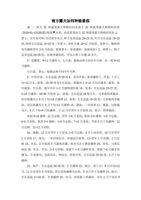 最新-南方露天如何种植番茄 精品