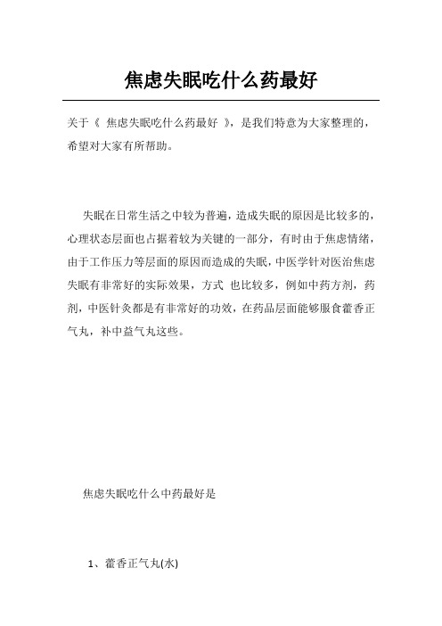 焦虑失眠吃什么药最好