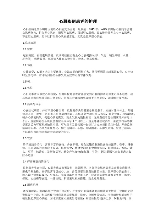 心肌疾病患者的护理