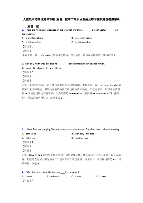 人教版中考英语复习专题 主谓一致章节知识点总结及练习测试题含答案解析