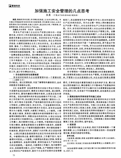 加强施工安全管理的几点思考