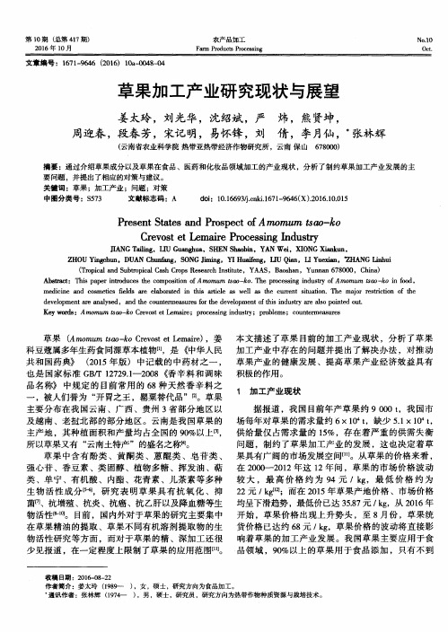 草果加工产业研究现状与展望