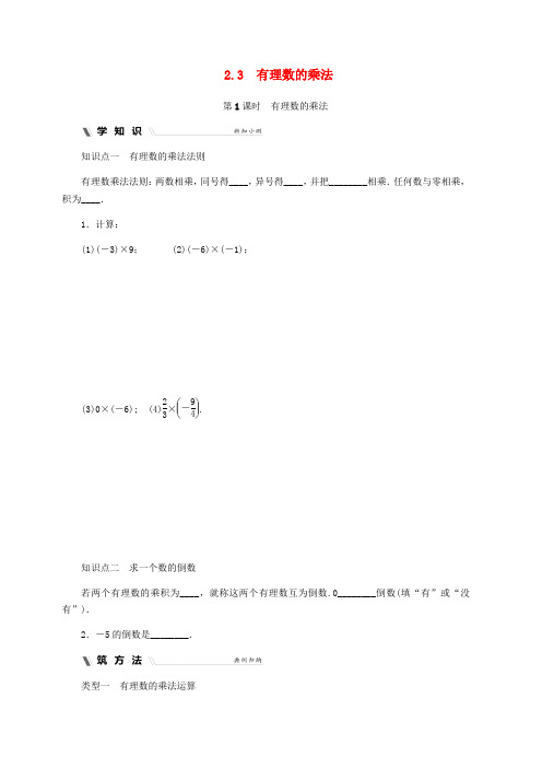 新浙教版七年级数学上册第二章有理数的运算2.3有理数的乘法2.3.1有理数的乘法同步练习