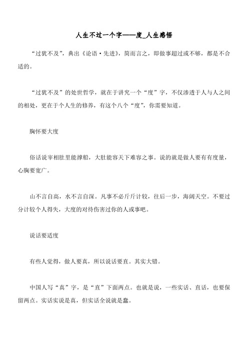 人生不过一个字——度_人生感悟