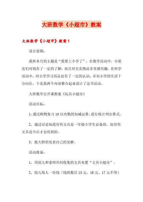 大班数学《小超市》教案