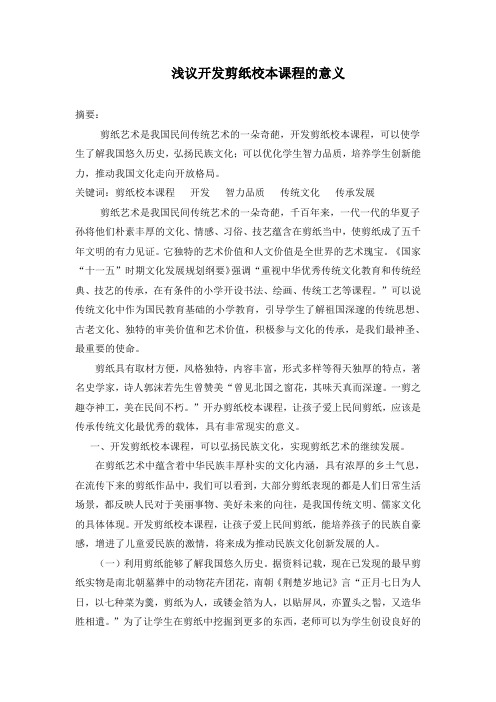 浅议开发剪纸校本课程的意义
