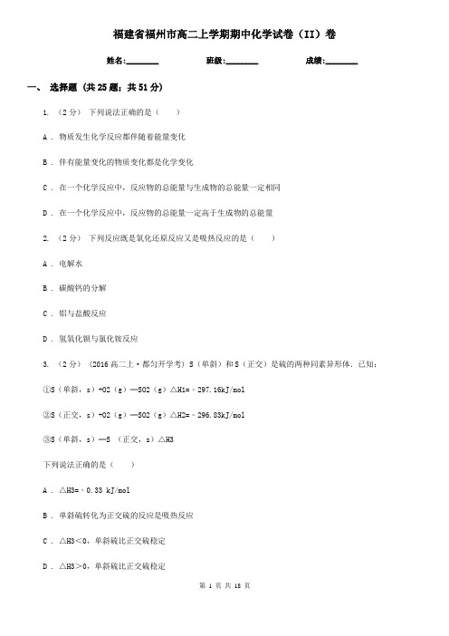 福建省福州市高二上学期期中化学试卷(II)卷