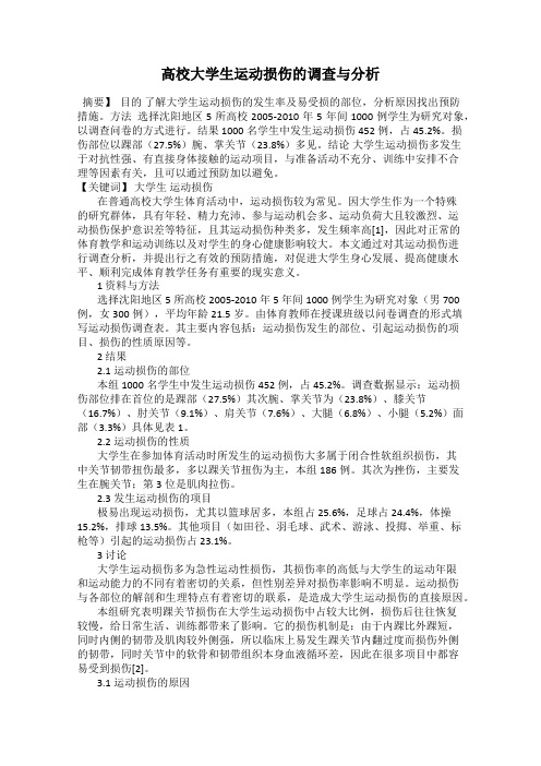 高校大学生运动损伤的调查与分析
