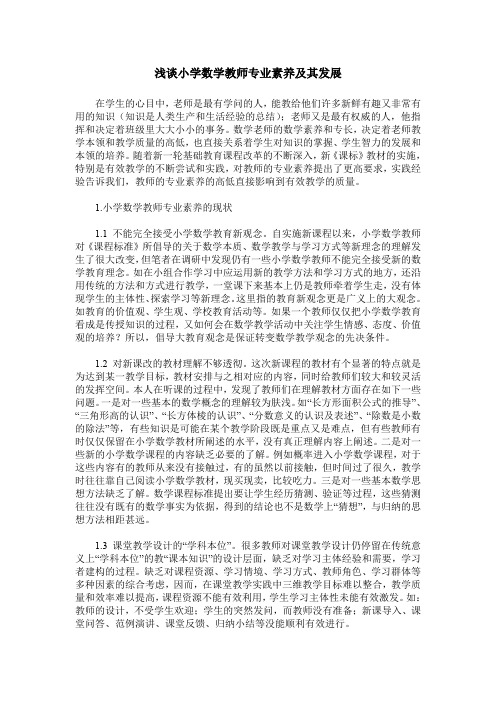 浅谈小学数学教师专业素养及其发展