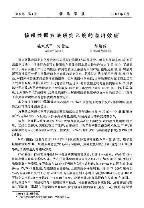 核磁共振方法研究乙烷的溢出效