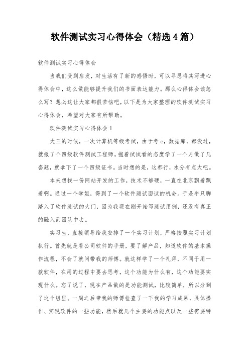 软件测试实习心得体会(精选4篇)