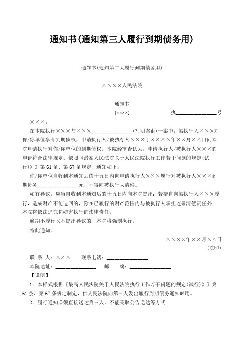 通知书(通知第三人履行到期债务用)