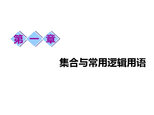 高考数学总复习第一节  集合