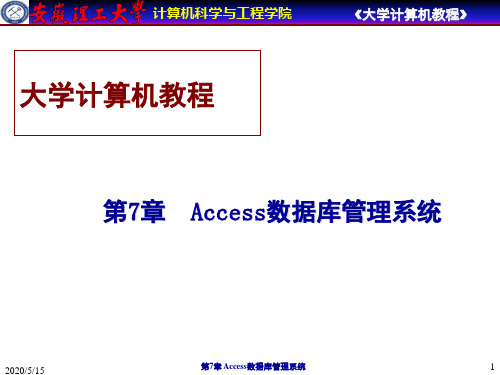 大学计算机教程-第7章Access数据库管理系统