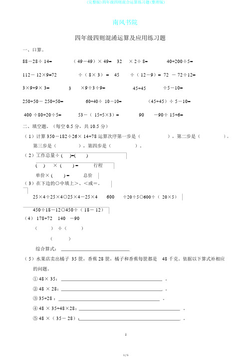 (完整版)四年级四则混合运算练习题(整理版)