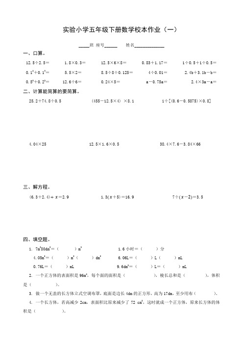 【校本作业】五数下校本作业(一)