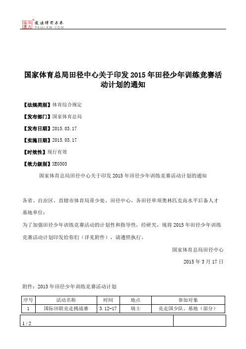 国家体育总局田径中心关于印发2015年田径少年训练竞赛活动计划的通知