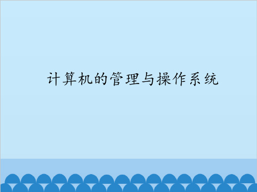 粤教版七年级全一册信息技术1.计算机的管理与操作系统课件