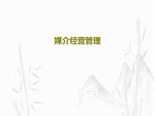 媒介经营管理143页PPT