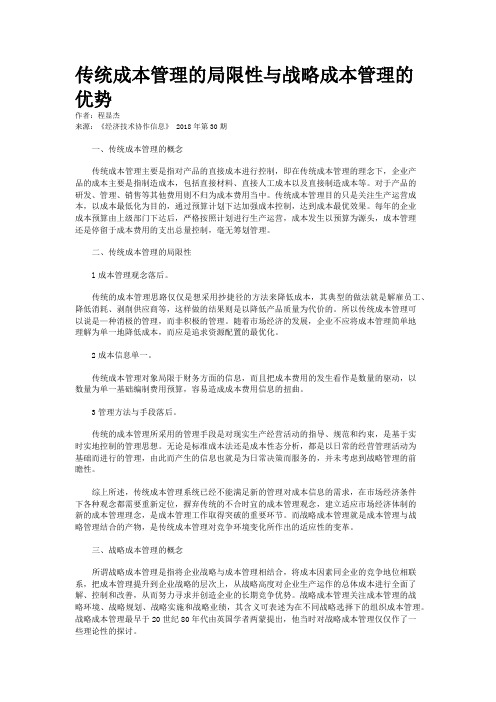传统成本管理的局限性与战略成本管理的优势