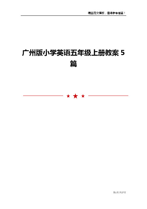 广州版小学英语五年级上册教案5篇