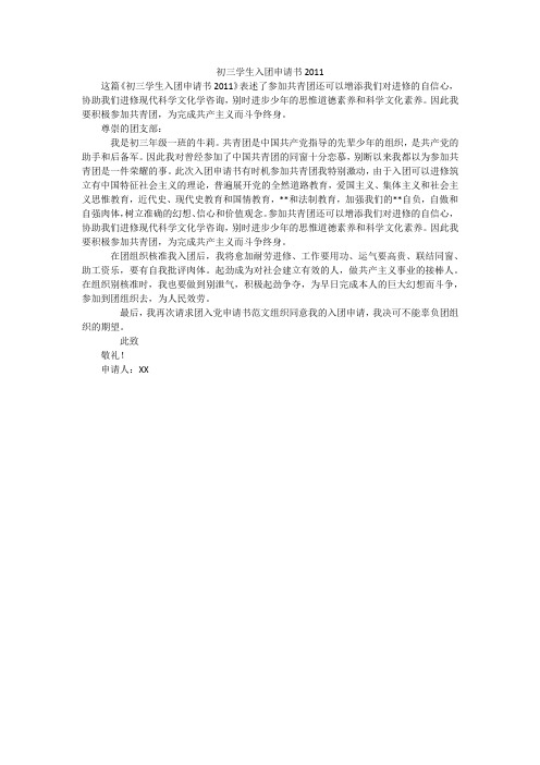 初三学生入团申请书2011