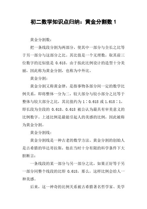 初二数学知识点归纳：黄金分割数1