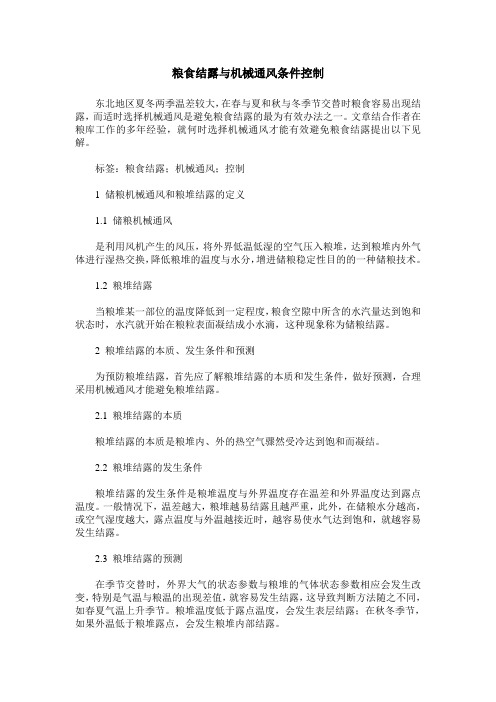 粮食结露与机械通风条件控制
