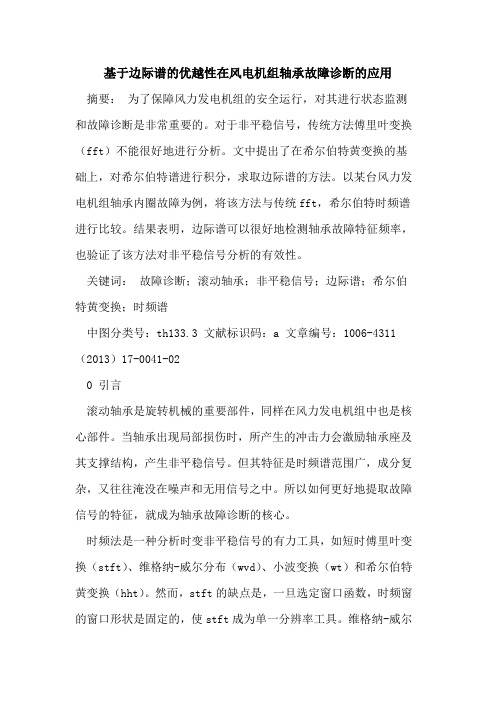 基于边际谱的优越性在风电机组轴承故障诊断的应用