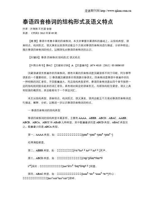 泰语四音格词的结构形式及语义特点