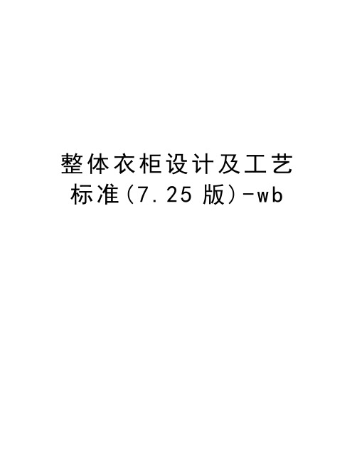 整体衣柜设计及工艺标准(7.25版)-wb教学教材