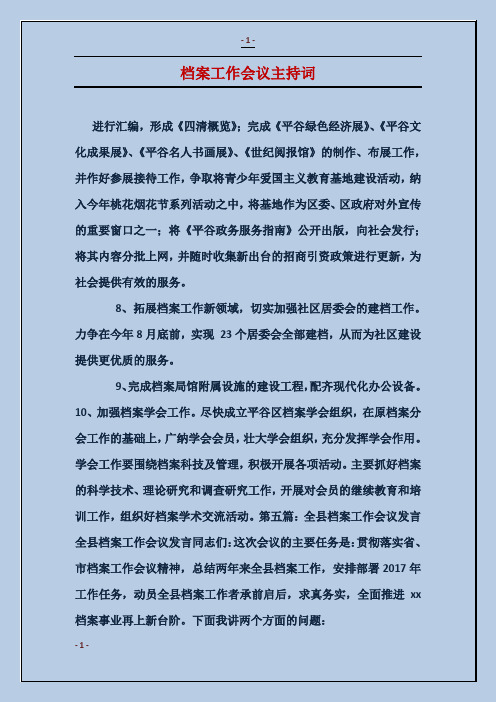 档案工作会议主持词