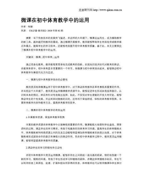 微课在初中体育教学中的运用