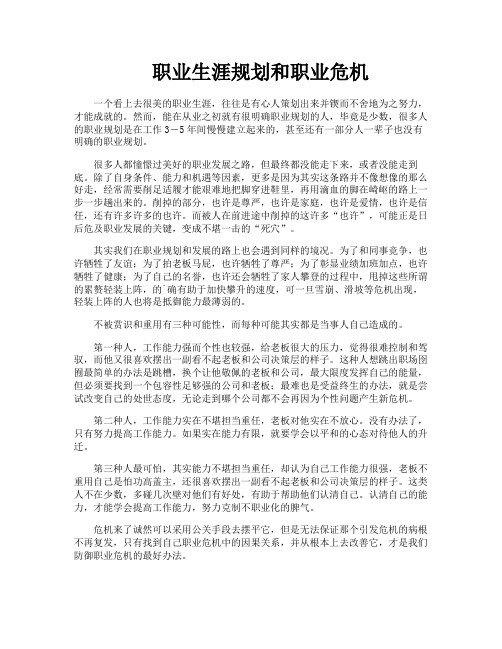 职业生涯规划和职业危机