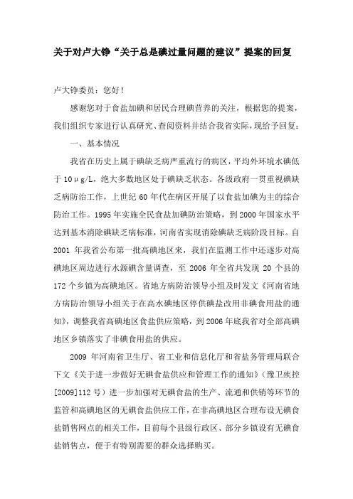 关于对加碘盐碘过量提案的回复