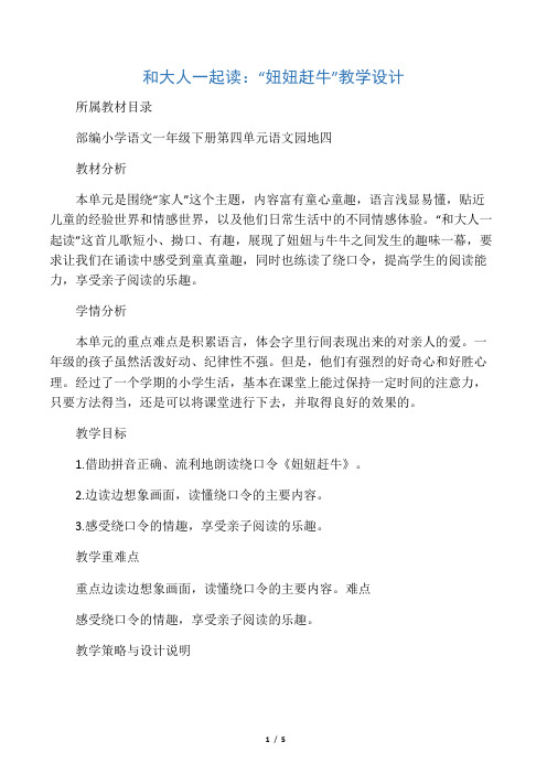 《语文园地四： 和大人一起读：妞妞赶牛》